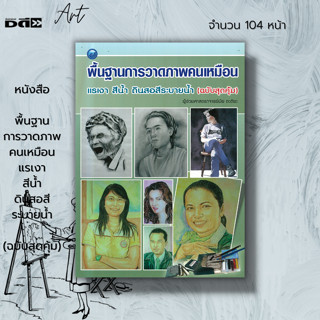 หนังสือ พื้นฐานการวาดภาพคนเหมือน แรเงา สีน้ำ ดินสอสีระบายน้ำ : ศิลปะ การแรเงา การร่างภาพ การระบายสีน้ำ ดินสอสีระบายน้ำ