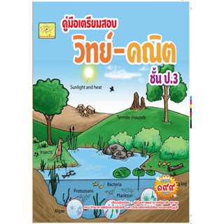 คู่มือเตรียมสอบ วิทย์-คณิต ชั้น ป.3 ผู้เขียน ผศ. สุชาติ สุภาพ  *******หนังสือสภาพ 80%*******