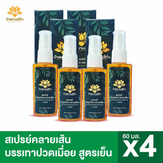 สเปรย์ บรรเทาอาการปวดเมื่อย อ่อนล้า ผ่อนคลายกล้ามเนื้อ สมุนไพรไทย ขนาด 60ML