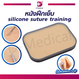 หนังฝึกเย็บ Silicone Suture Training แผ่นหนังเทียมฝึกเย็บ ฝึกทักษะพื้นฐาน ได้หลายรูปแบบเช่นเย็บแผล