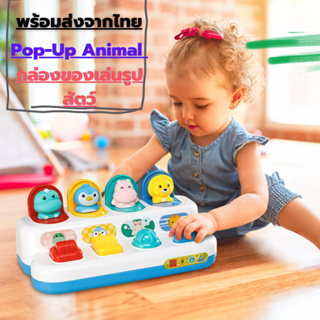 ของเล่นกด และป๊อปอัพรูปสัตว์ จ๊ะเอ๋สัตว์เลี้ยง Pop Up Farm กล่องเซอร์ไพรส์ ของเล่นเด็ก 0-3 ปี ของเล่นกล่องสวิตช์