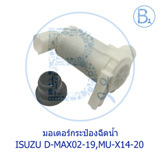 **อะไหล่แท้** มอเตอร์กระป๋องฉีดน้ำ ISUZU D-MAX02-19 (ดีแมกเก่า- ALL NEW- BLUE POWER), MU-X14-20