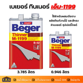 Beger ทินเนอร์ ทินเนอร์ผสมสีย้อมไม้ เบเยอร์ M-1199