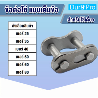 ข้อต่อโซ่ ข้อต่อโซ่เดี่ยว CL เต็มข้อเบอร์ CL25 CL35 CL40 CL50 CL60 CL80 1R (CONNECTING LINK) ข้อต่อ โดย Dura Pro