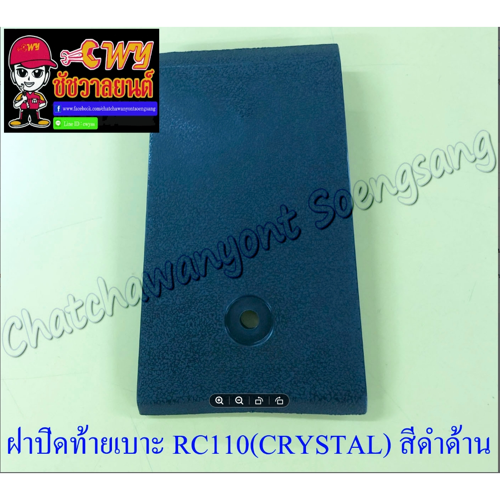ฝาปิดท้ายเบาะ RC110 (CRYSTAL) ตัวบน สีดำด้าน (5555) | Shopee Thailand