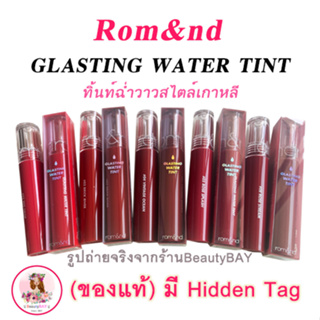 (แท้) Rom&amp;nd Glasting water tint ลิปทิ้นท์ฉ่ำวาว สไตล์เกาหลี