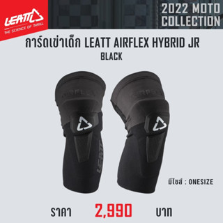 #ของแท้ การ์ดเข่าเด็ก LEATT AIRFLEX HYBRID JR BLACK