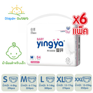 6 แพ็ค Yingya Baby Diaper ผ้าอ้อมเด็กหยิงหยา ผ้าอ้อมแบบเทป แบบกางเกง แพมเพิสเด็ก ผ้าอ้อมเด็กสำเร็จรูป