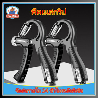 อุปกรณ์บริหารมือ นับกริ๊ป บริหารนิ้วมือ ที่บีบมือ อุปกรณ์สำหรับออกกำลังกายมือ ปรับได้ 10-60k