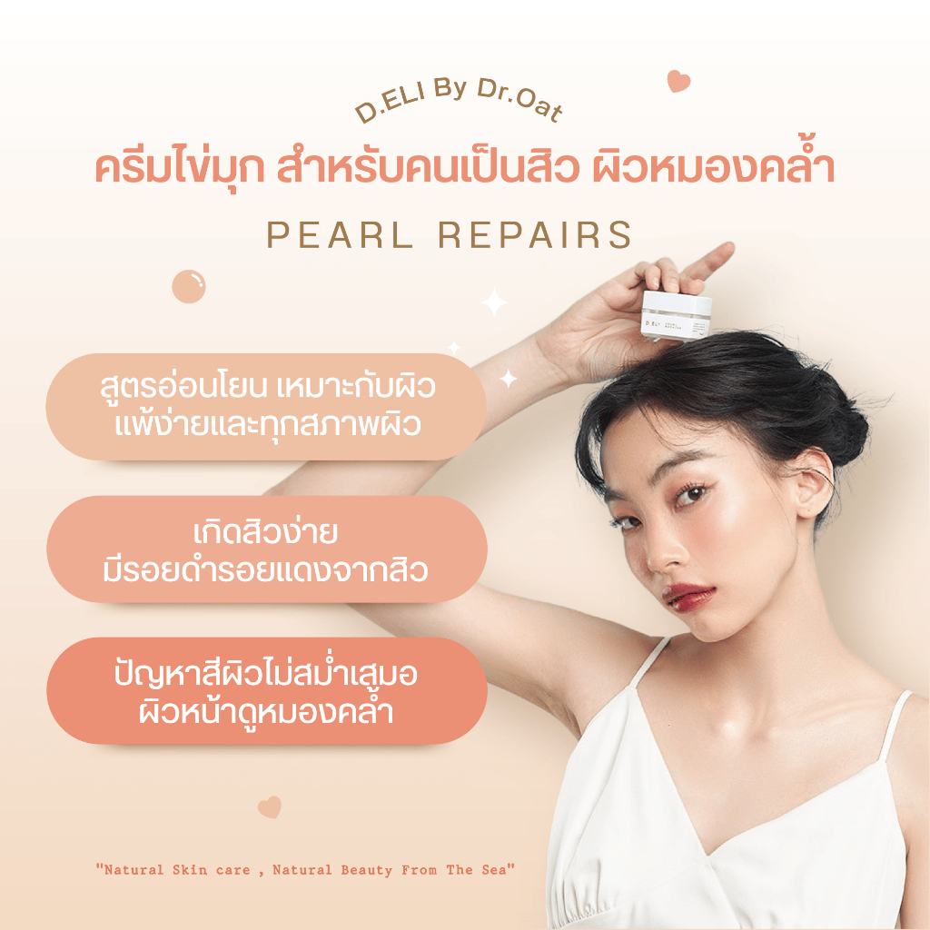 ครีมไข่มุก-d-eli-pearl-repair-ยับยั้งการเกิดสิว-ลดรอยแดง-รอยดำ-ปรับผิวเนียนกระจ่างใส-เห็นผล-7-วัน