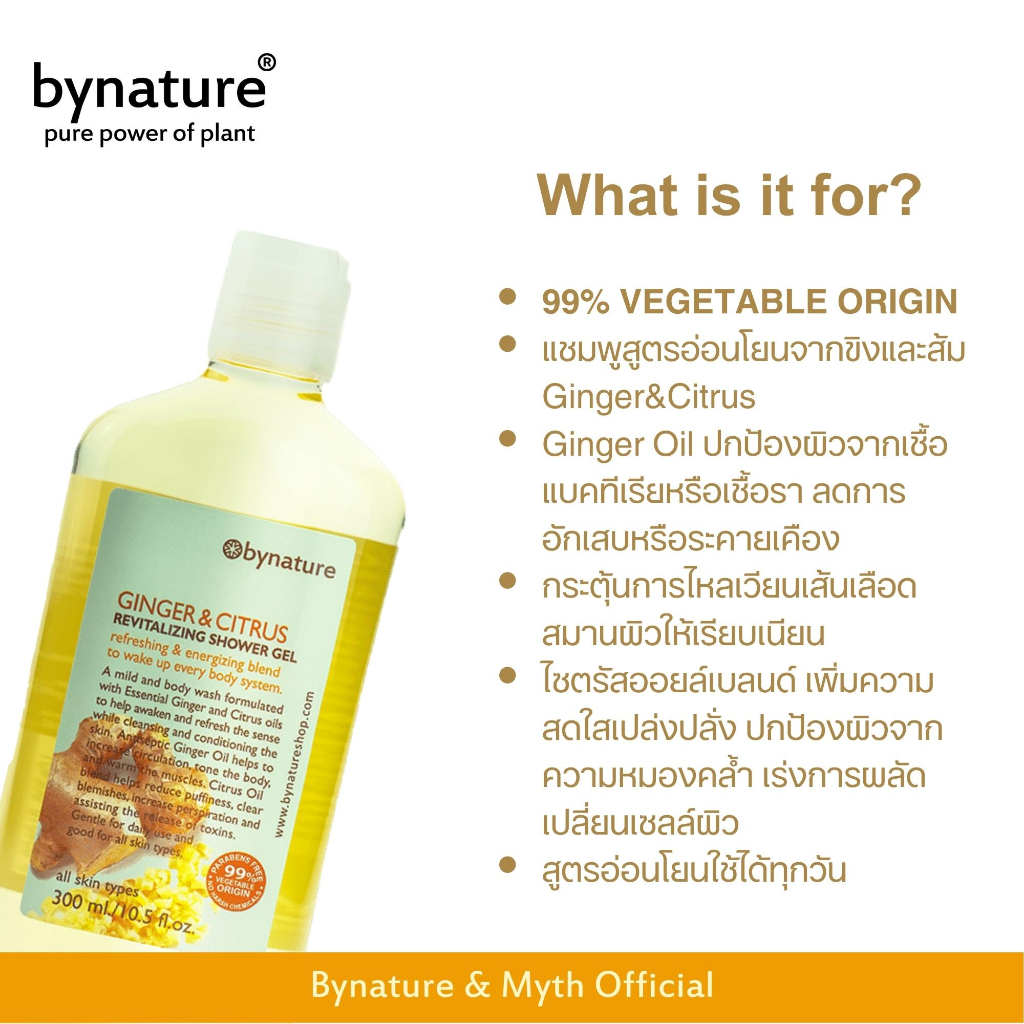 bynature-ginger-amp-citrus-revitalizing-shower-gel-สบู่เหลวอาบน้ำขิงและไซทรัส-จิงเจอร์แอนด์ไซทรัสชาวเวอร์เจล