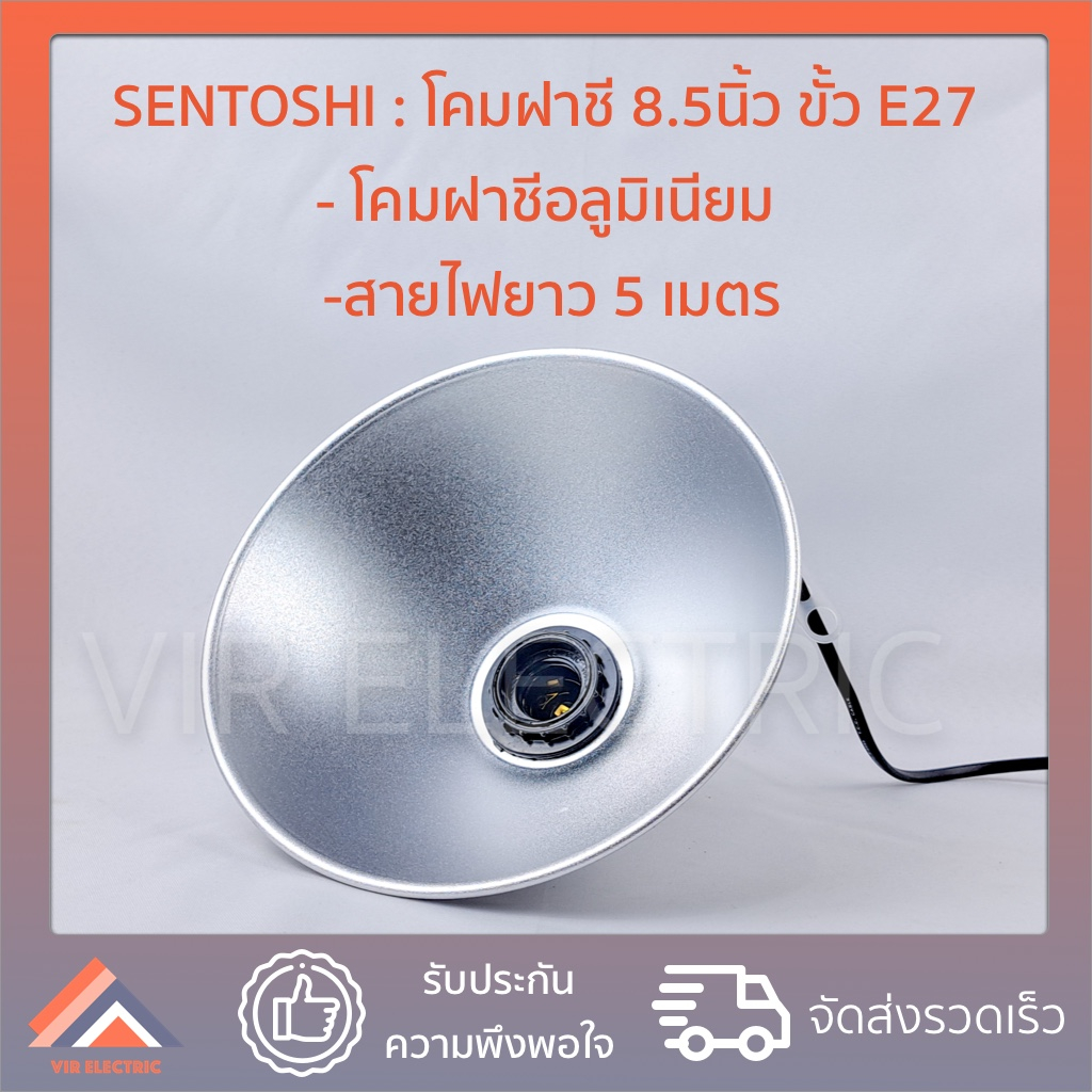 (5เมตร / 10เมตร) โคมไฟฝาชี พร้อมสายไฟ และขั้ว E27 Sentoshi ขนาดโคม 8.5 ...