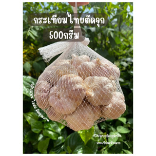 กระเทียมไทยตัดจุก 500 กรัม