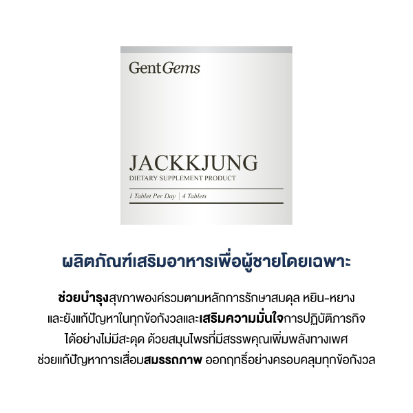 jackkjung-ผลิตภัณฑ์เสริมอาหาร-แจ็คจัง-อาหารเสริมบำรุงสุขภาพท่านชาย-ขนาด-4-เม็ด-ส่งฟรี