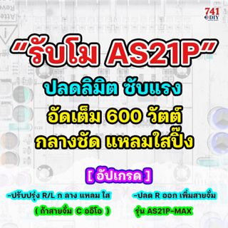 “รับโม AS21P” ปลดลิมิต ซับแรง อัดเต็ม 600 วัตต์กลางชัด แหลมใสปิ๊ง by 741DIY