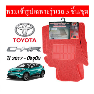 Diff พรมปูพื้นรถยนต์ พรมใยไวนิล พรมเข้ารูปรถยนต์  TOYOTA  C-HR 2017-ปัจจุบัน