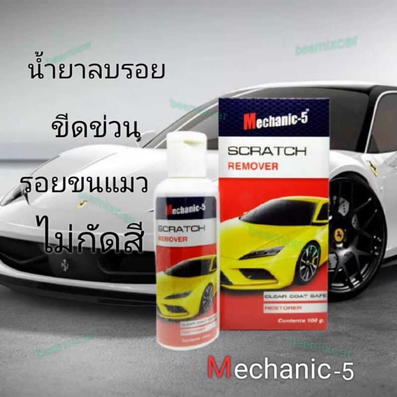 น้ำยาขัดสีรถ-ลบรอยขีดข่วน-mechanic-5-scratch-remover