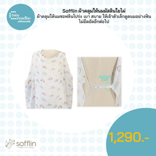 Sofflin ผ้าคลุมให้นมมัสลินใยไผ่