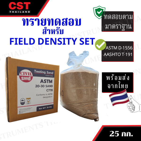 ทรายในประเทศ-25-กก-ใช้กับชุดทดสอบความหนาแน่นของดินในสนาม-field-density-test