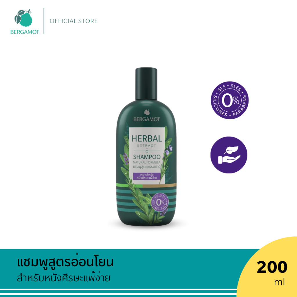 BERGAMOT HERBAL EXTRACT SHAMPOO สำหรับหนังศีรษะแพ้ง่าย