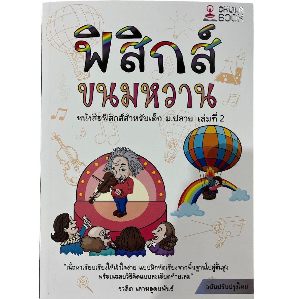 chulabook-ฟิสิกส์ขนมหวาน-เล่ม-1-2-3-อ-ชวลิต-เลาหอุดมพันธ์-ฟิสิกส์-ขนมหวาน