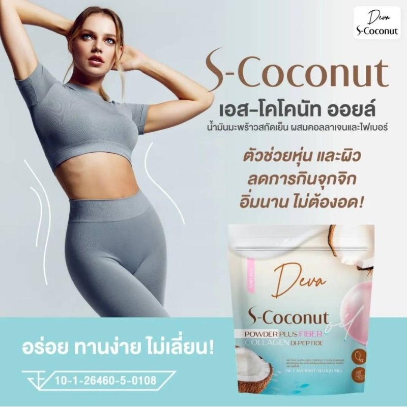 deva-s-coconut-เดวา-เอสโคโค่นัท-ผงมะพร้าวสกัดเย็น-คุมหิว-เร่งเผลผลาญไขมัน