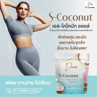 Deva s-coconut เดวา เอสโคโค่นัท ผงมะพร้าวสกัดเย็น คุมหิว เร่งเผลผลาญไขมัน