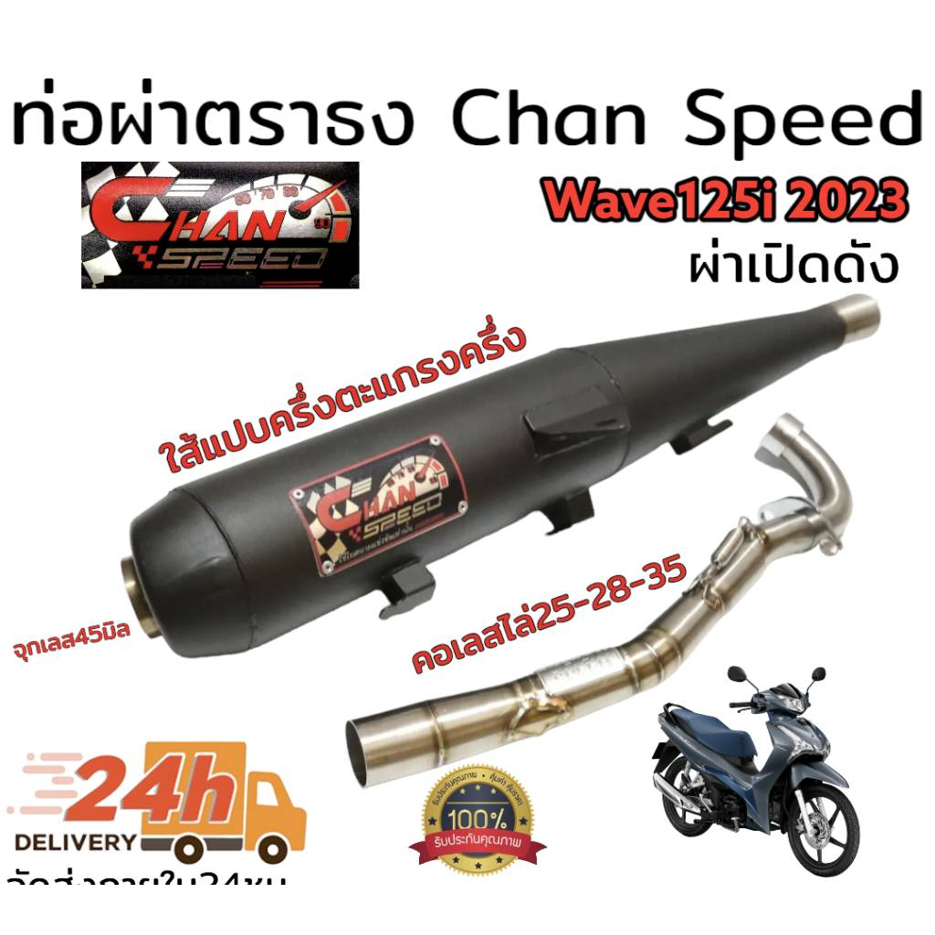 ท่อผ่า-ดัง-หมก-มอก-รุ่น-wave125i-2023-chan-speed-ตราธง-ปลายเดิมพร้อม-คอเลส-ไล่เชื่อมสปริง-25-35มิล-แรงขึ้นแน่นอน-เลือกเ