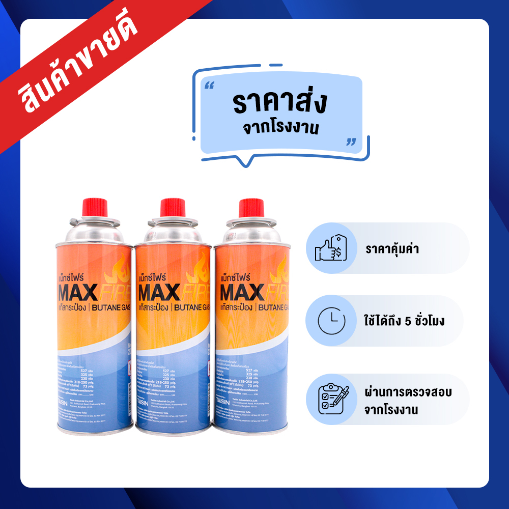 แพ็ก-3-กระป๋อง-max-fire-maxfire-ก๊าซกระป๋อง-จำนวน-3-กระป๋อง-น้ำก๊าซ-กระป๋อง-250-กรัม-แก๊สกระป๋อง-แก็ส-ก๊าซกระป๋อง