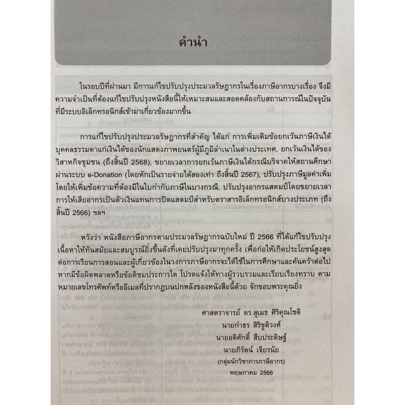 9786166033298-ภาษีอากรตามประมวลกฎหมายรัษฎากร-2566-สุเมธ-ศิริคุณโชติ-และคณะ