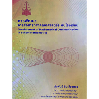 c1119786166030594 การพัฒนาการสื่อสารทางคณิตศาสตร์ระดับโรงเรียน (DEVELOPMENT OF MATHEMATICAL COMMUNICATION IN SCHOOL)