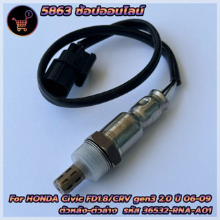 อ็อกซิเจนเซ็นเซอร์ O2 sensor สำหรับ Honda Civic FD1.8/CRV gen3 2.0 ปี2006-2009 ตัวหลัง (36532-RNA-A01) ***สินค้าใหม่***