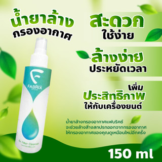 น้ำยาล้าง กรองอากาศผ้า FABRIX แฟบริคซ์ ขวดเล็ก 150 ml FB-001