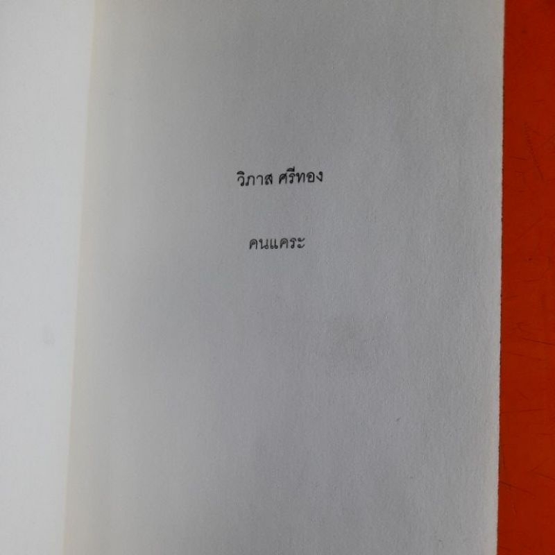 คนแคระ-นวนิยายรางวัลซีไรต์ประจำปี-2555-วิภาส-ศรีทอง