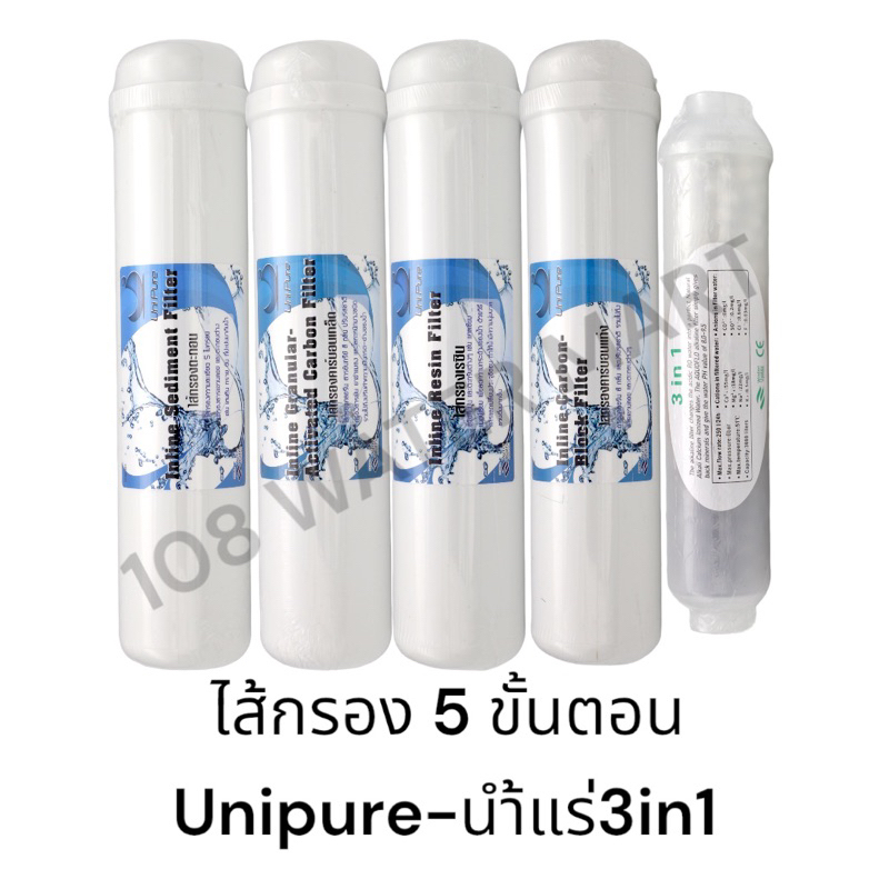 ราคาและรีวิวชุดไส้กรองน้ำ อินไลน์ Unipure หัวเกลียว 4 - 5 ขั้นตอน ใช้กับเครื่องกรองน้ำรุ่นแขวนผนัง