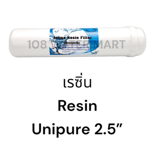 ไส้กรองน้ำอินไลน์ Unipure Resin เรซิ่น 2.5”