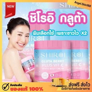 ✨(พร้อมส่ง) ชิโรอิ กลูต้า เบอรี่ พลัส Shiroi gluta berry plus ผิวขาวกระจ่างใส ไม่ไวต่อแสง เซรั่มอาบน้ำ ขาวใส ดูอ่อนเยาว์