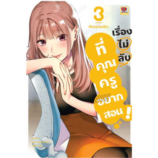 เรื่องไม่ลับที่คุณครูอยากสอน เล่ม 1-3 หนังสือการ์ตูน มือ1