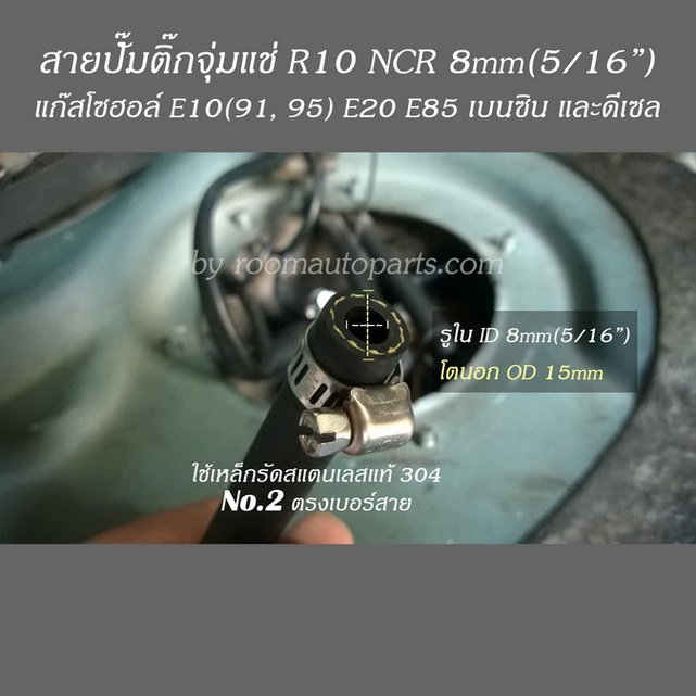 สายน้ำมันปั๊มติ๊กจุ่มแช่ในถัง R10 NCR 8mm(5/16