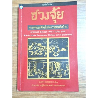 ฮวงจุ้ยศาสตร์และศิลป์แห่งการตกแต่งบ้าน