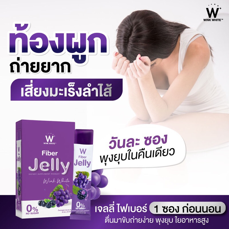 ลดในไลฟ์50-ล็อตใหม่-fiber-jelly-ไฟเบอร์เจลลี่-วิงค์ไวท์-ดีท็อคล้างสารพิษ-ควบคุมน้ำหนัก-ขับของเสีย-ทำความสะอาดลำไส้