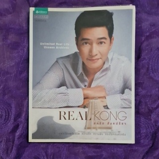 REAL KONG   สหรัถ  สังขปรีชา