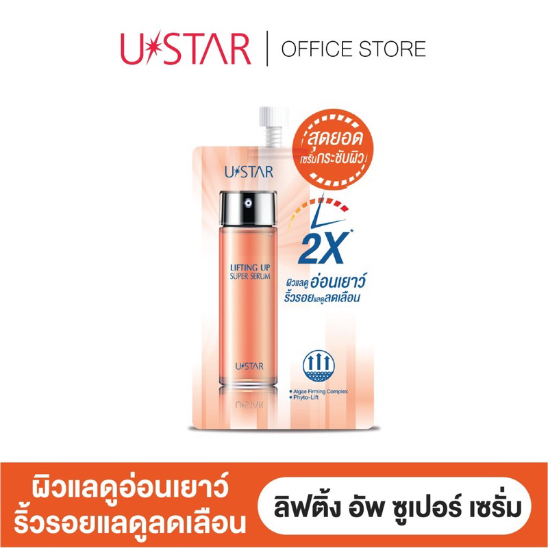 พร้อมส่ง-ustar-lifting-up-super-serum-8g-แบบซอง