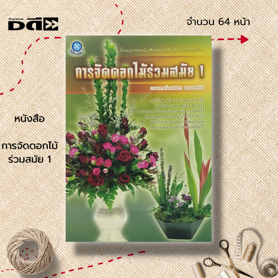 หนังสือ-การจัดดอกไม้ร่วมสมัย-1-ศิลปะ-งานฝีมือ-ดอกไม้-ใบไม้-ที่ใช้ในการจัด-วัสดุและอุปกรณ์ที่ใช้ในการจัด-ขั้นตอนการจัด