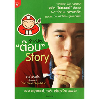 💚🎀หนังสือ สภาพใหม่มากๆ🎀💚เถ้าแก่น้อย "ต๊อบ" Story" : สรกล อดุลยานนท์, เชตวัน เตือประโคน