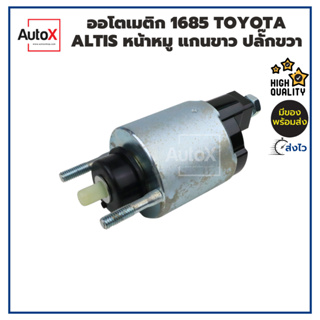 ออโตเมติกสตาร์ท โซลินอยด์ 1685 TOYOTA ALTIS แกนขาว ปลั๊กขวา 12V คุณภาพอย่างดี