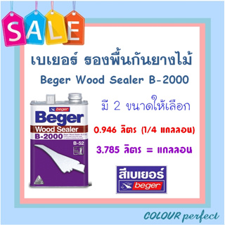 **ส่งทันที** Beger รองพื้นไม้กันยาง Beger Wood Sealer B-2000 (ขนาดลิตร)