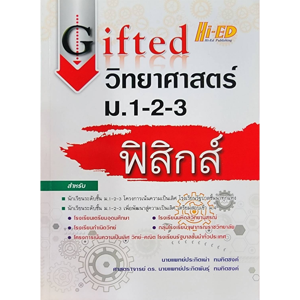 พร้อมส่ง-gifted-วิทยาศาสตร์-ม-1-3-วิชาฟิสิกส์-ลด-25-จากราคาปก-190-เหลือ-143-สินค้ามือ1