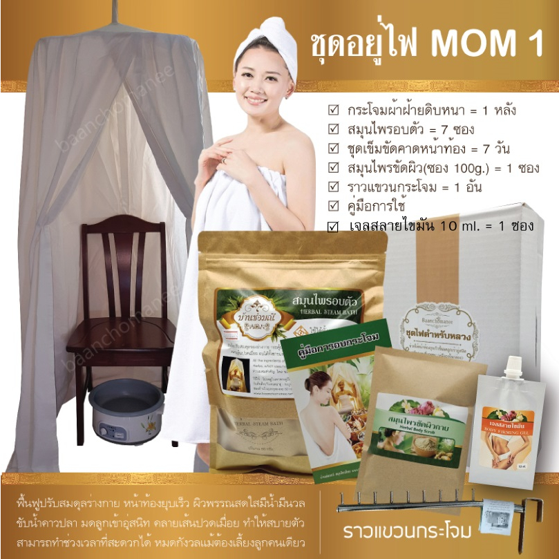 บ้านช่อมณี-ชุดอยู่ไฟ-mom-1-สำหรับ-7-วัน