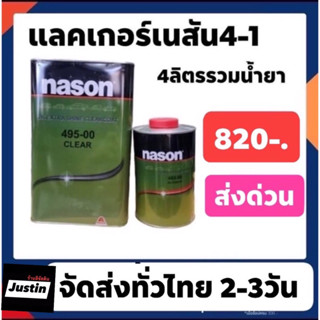 แล็คเกอร์ เนสัน 495-00 สีเขียว 4-1 ชุดใหญ่